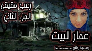 قصه رعب حقيقه/أشباح ليليه وعمار البيت الجزء الثاني/قصص رعب حقيقيه  بواسطه نونا ريكاوي NonaRekawe