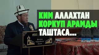 Садыбакас ажы Доолов. Рамазан сабактары. 13 - сабак. Тема: Ким Аллахтан коркуп арамды таштаса...