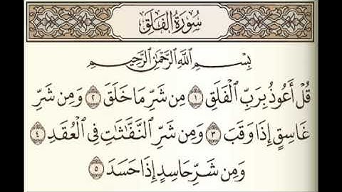 سورة الفلق مكتوبة - بصوت الشيخ عبد الباسط عبد الصمد