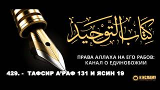 Ислам| 429. -  Тафсир А’раф 131 и Ясин 19.