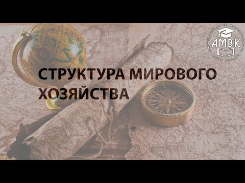 АГБК l Структура мирового хозяйства
