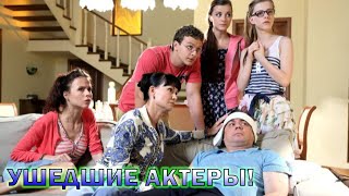 Ушедшие из жизни актеры сериала "Папины Дочки" на СТС!