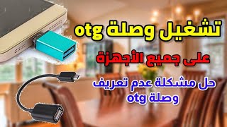 حل مشكلة عدم تشغيل وصلة otg لجميع الأجهزة 2023