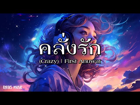 คลั่งรัก (Crazy) | First Anuwat - [เนื้อเพลง]