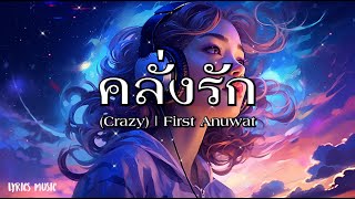 คลั่งรัก (Crazy) | First Anuwat - [เนื้อเพลง]