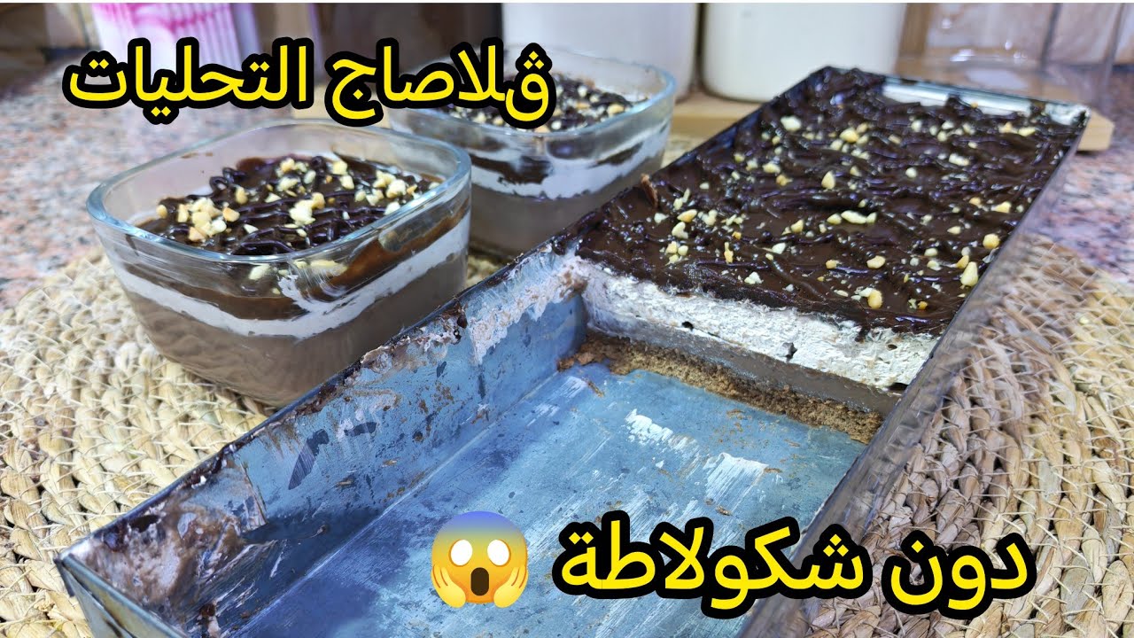 تحلية لي دارت الزلزال في السهرة🤫تحلية السعادة معمرة بالبنة دون شكولاتة 😱سهلة راقية توالم سهرات رمضان