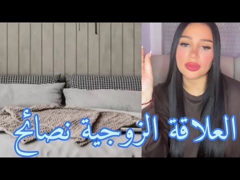 العلاقة الزوجية الناجحة كيفاش تعاملي مع راجلك مباراة الصباح لها أهمية