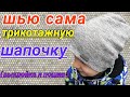 Как сшить трикотажную шапку / Трикотажная шапочка двойная.