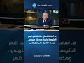 م أسامة كمال مناطق في البحر المتوسط عايمة على غاز طبيعي وهذه تفاصيل حفر حقل ظهر