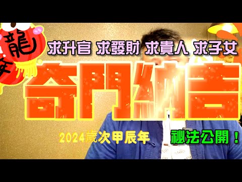 升官發財萬事興！２０２４歲次甲辰奇門遁甲納吉催財祕法！