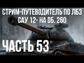 Все ЛБЗ ФИНАЛ. Объект 260. Стрим 53 🚩САУ 12-15🏁 WOT