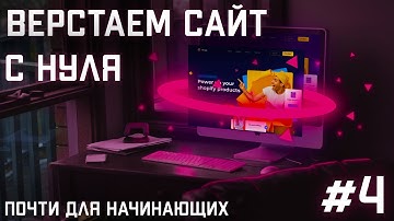 #4 Вёрстка сайта с нуля (почти для начинающих) | CSS | HTML | JS