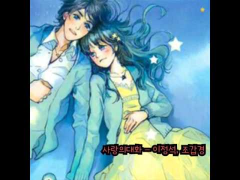 이정석 조갑경ㅡ사랑의 대화