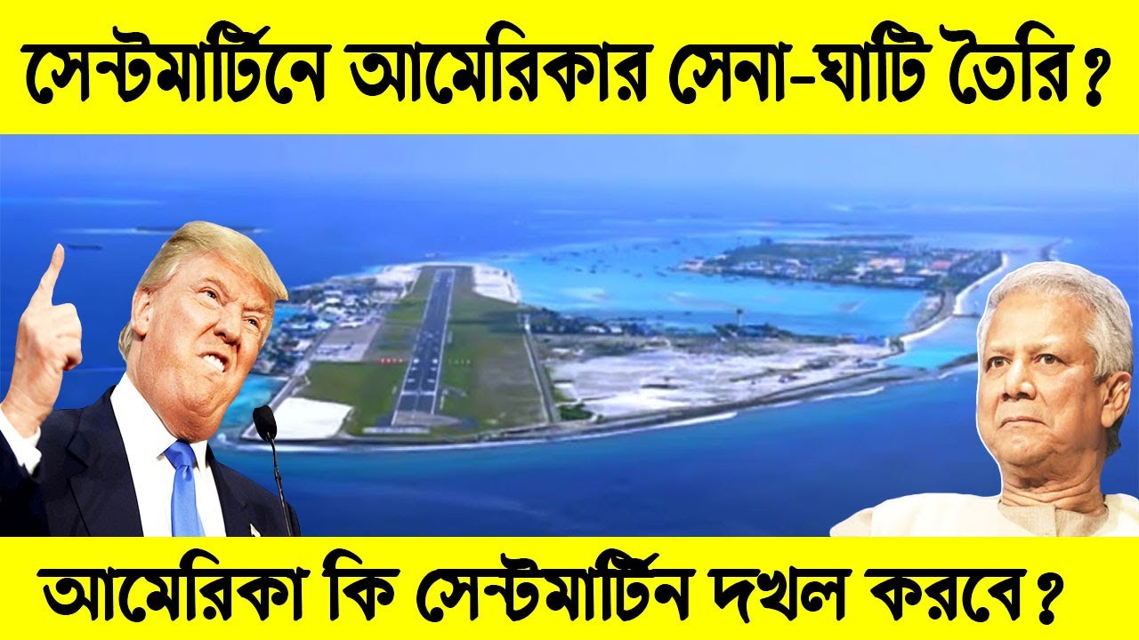 ⁣সেন্টমার্টিনে আমেরিকার সেনা-ঘাটি তৈরি! | আমেরিকা কি সেন্টমার্টিন দখল করবে? | Science BD