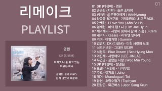 리메이크 노래모음 + 이별 발라드 플레이리스트 | PLAYLIST | DK (디셈버), 순순희 (지환), 안녕, 화곡동 청개구리, 안세하