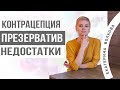 Виды контрацепции. Презерватив, ОТ ЧЕГО НЕ защищает? Гинеколог. Ярославль.