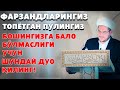 ФАРЗАНДЛАРИНГИЗ ТОПЁТГАН ПУЛИНГИЗ БОШИНГИЗГА БАЛО БЎЛМАСЛИГИ УЧУН ШУНДАЙ ДУО ҚИЛИНГ!