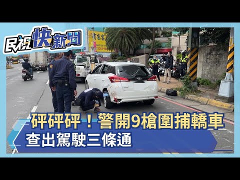 "有人玩槍"! 警開9槍圍捕轎車 查出駕駛通緝犯－民視新聞