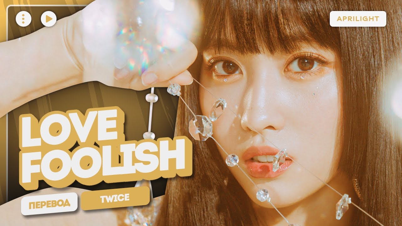 TWICE – Love Foolish (перевод на русский + color coded lyrics)
