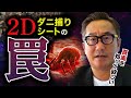 【全然ダメなダニ捕りシート！】ダニが捕まらない！ダニが逃げる！１/９も効かない！