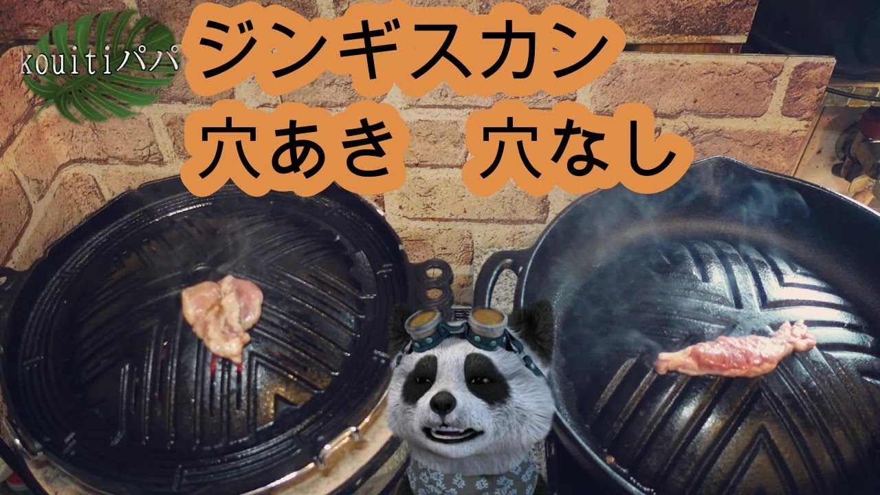 穴あきジンギスカン鍋で炭火が正解？穴なしジンギスカン鍋でガス火調理するのが正解？どっちが正解なん？