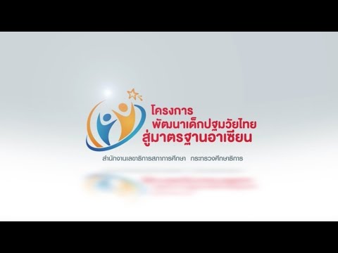VTR โครงการพัฒนาเด็กปฐมวัยไทยสู่มาตรฐานอาเซียน