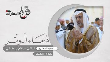 دعاء الوتر ليلة 11 رمضان || القارئ عبدالعزيز الحمادي || مسجد المفلحون