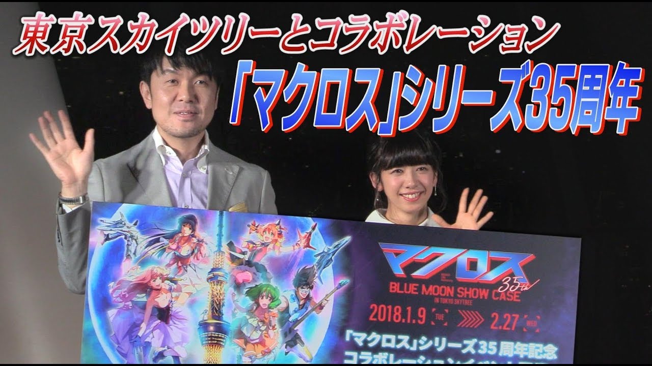 アクリル2枚パネル 東京スカイツリー マクロス 35周年  リン ミンメイ マクロス35周年 東京スカイツリーとコラボレーション - YouTube