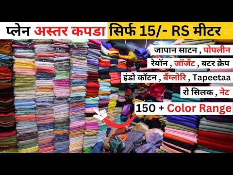 PLAIN ASTAR FABRIC SURAT | LINING FABRIC SURAT | PLAIN FABRIC AT CHEAP PRICE | PLEN FBRIC