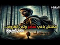 قصة ولد تيزنيت الحلقة 1 - مكنتش باغي نهاجر ولكن الظروف لا ترحم.