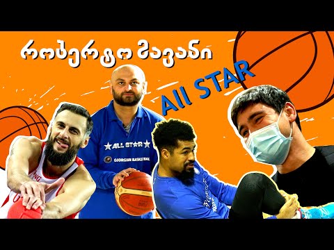 რობერტო მავანი ALL STAR-ზე გორში