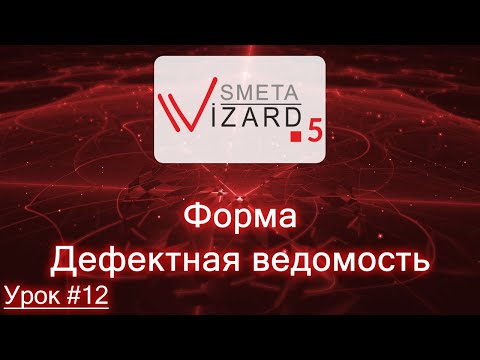 Видеоурок #12 Форма Дефектная ведомость