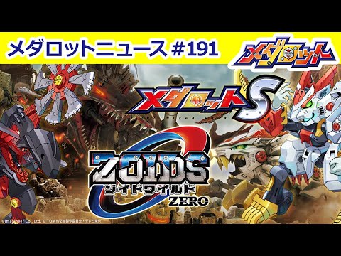 メダロットS × ゾイドワイルドZERO コラボ開催！