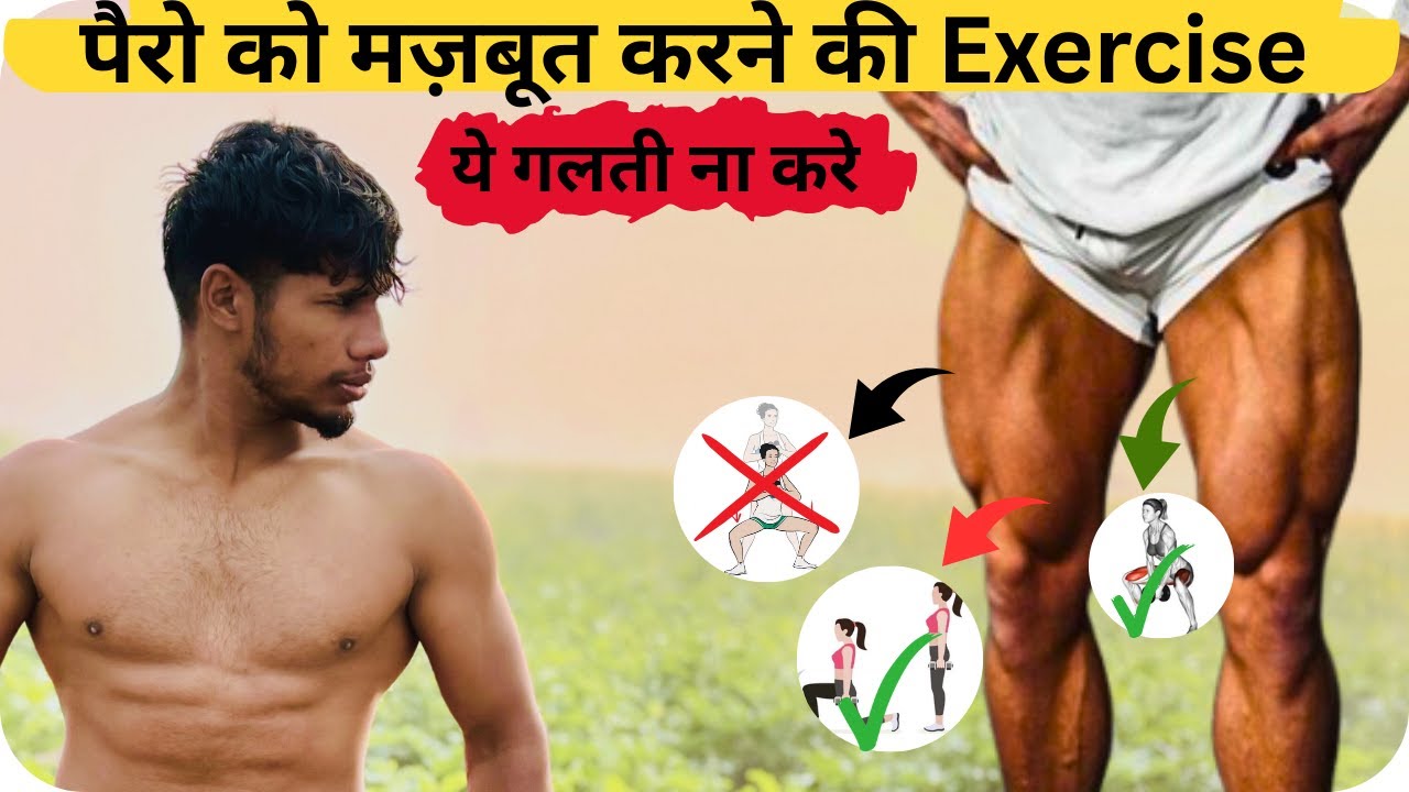 How To Get Bigger Legs At Home | पैरो को मज़बूत करने की Exercise | Leg ...