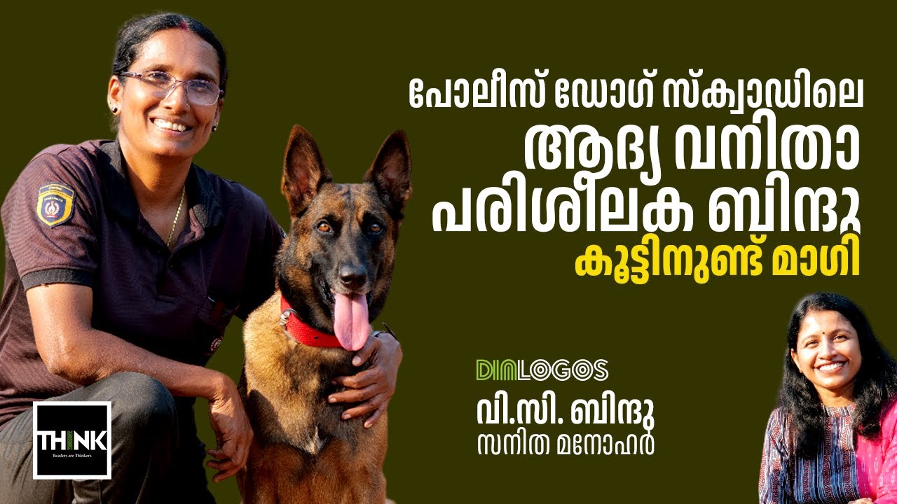 K9 squad Kerala Police ലെ ആദ്യ വനിതാ പരിശീലക ബിന്ദു,കൂട്ടിനുണ്ട് മാഗി | Bindu VC| Maggie Sniffer Dog