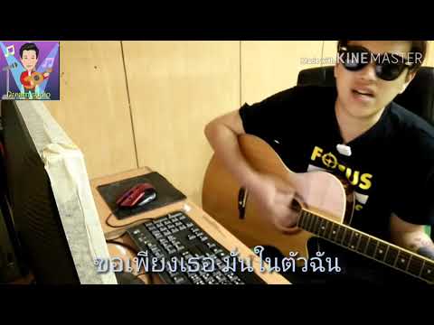 เธอยังมีฉัน-เสกโลโซ|cover by dream studio
