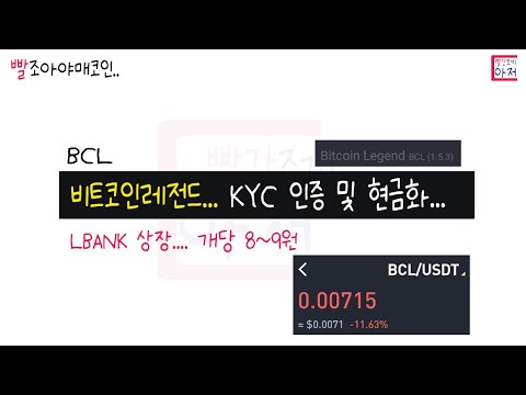   빨조아야매코인 비트코인레전드 KYC 인증 및 현금화 LBANK 상장 개당 8 9원 BCL