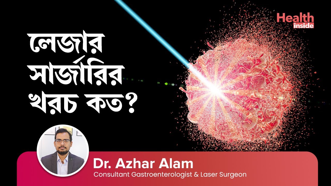 লেজার অপারেশনের এর খরচ কত? |  Laser treatment Cost in Kolkata