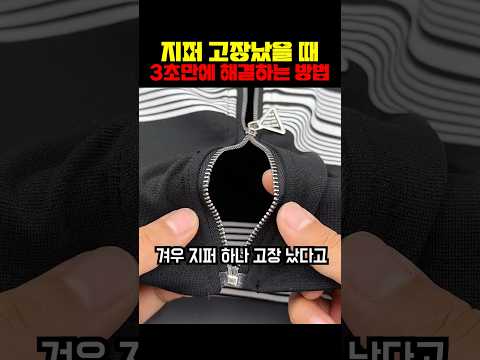 <strong>지퍼</strong> 고장났을 때 3초만에 해결하는 방법