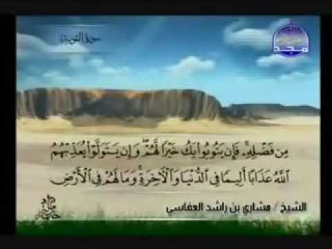 يحلفون بالله ما قالوا ولقد قالوا كلمة الكفر وكفروا بعد اسلامهم وهموا سورة التوبة مشاري العفاسي