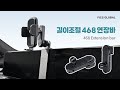 픽스 차량용 길이조절 468 연장바와 핸드폰거치대 결합방법