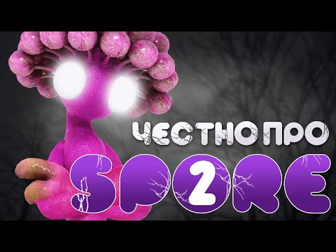 Видео: А ТЕПЕРЬ ЧЕСТНО ПРО SPORE 2