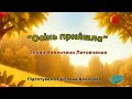 Song Autumn Has Come Lyrics By V Lytovchenko Arranged By S Namolova