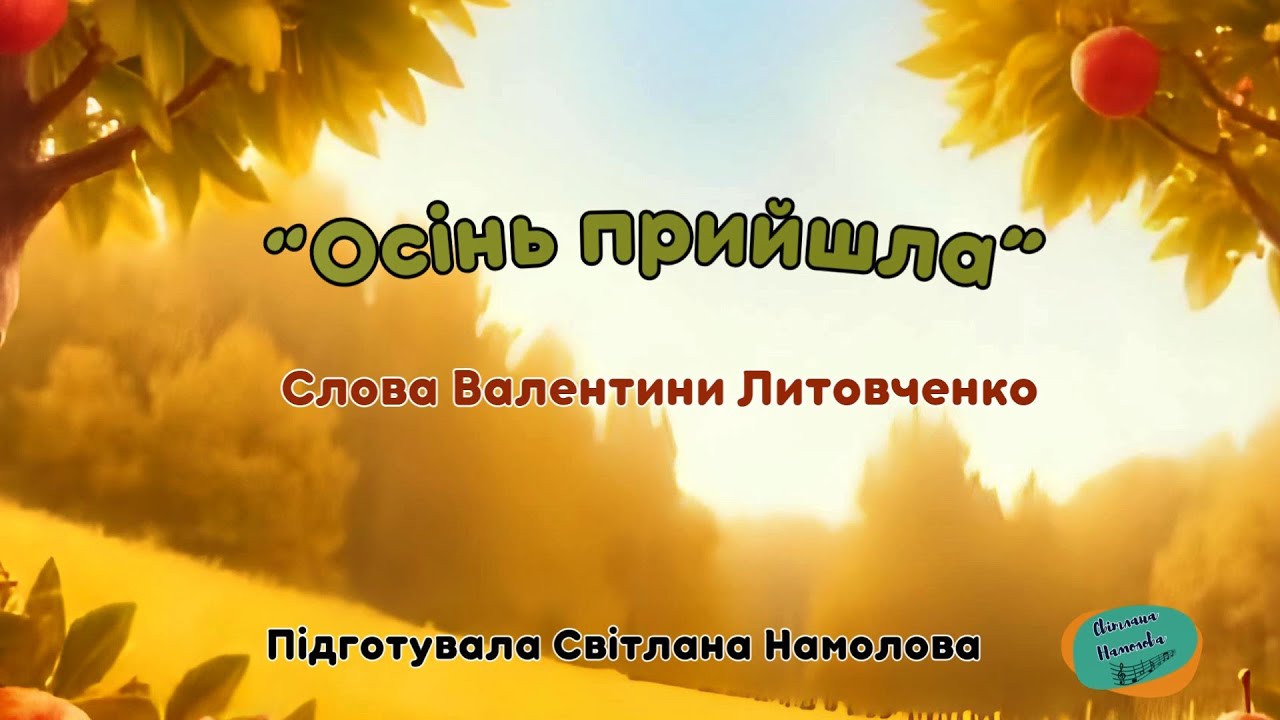 Пісня“Осінь прийшла”Слова В. Литовченко, озв.ШІ, підготувала С.Намолова