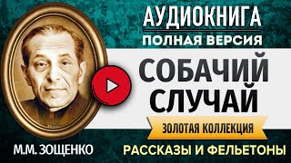 СОБАЧИЙ СЛУЧАЙ ЗОЩЕНКО М.М. аудиокнига - лучшие #аудиокниги онлайн, полная #аудиокнига