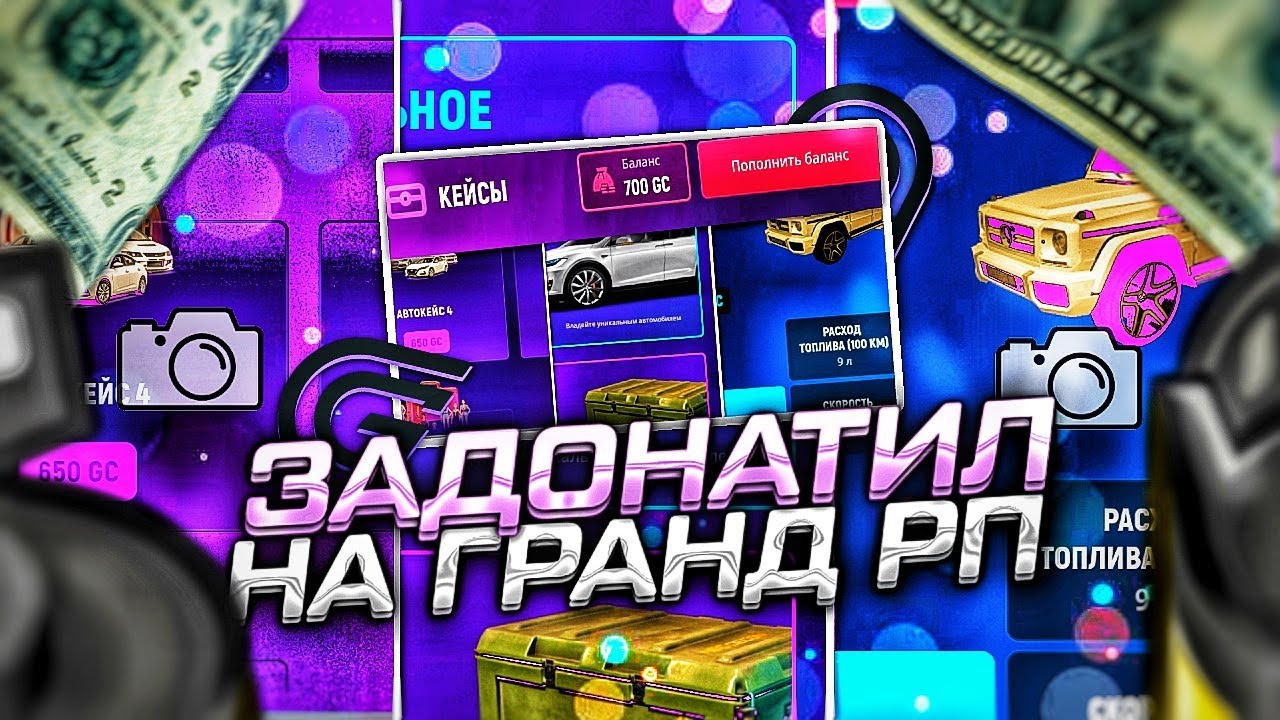 ЗАДОНАТИЛ на GRAND MOBILE ГРАНД МОБАЙЛ КРМП ЗАРАБОТОК YouTube