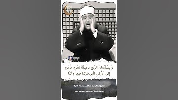 (وَ لِسُلَيْمانَ الرِّيحَ عاصِفَةً ..) سورة الأنبياء / الشيخ عبدالباسط رحمه الله .