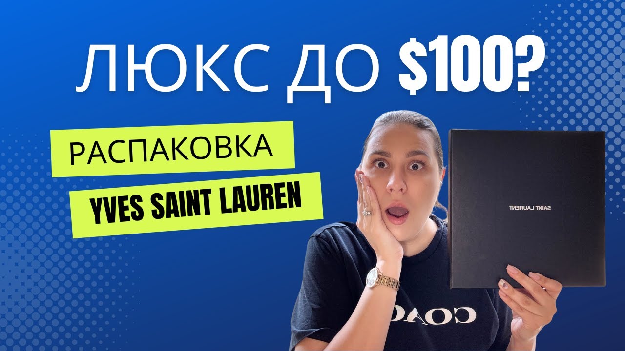 Люкс до $100? Распаковка вирусной сумки от Saint Laurent
