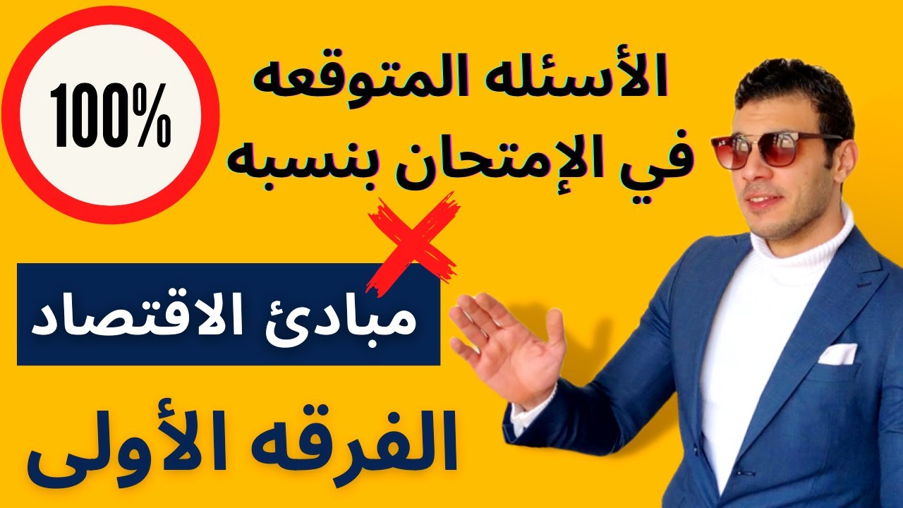 مبادئ الاقتصاد | 100% الأسئله دي هتجيلك في إمتحان الفاينال | اضمن الإمتياز