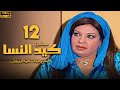 مسلسل كيد النسا الحلقة 12 بطولة فيفى عبده سمية الخشاب